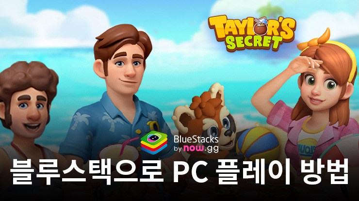 타일러의 비밀: 머지 스토리 블루스택으로 PC 다운로드 및 플레이 방법