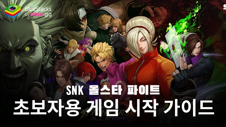 SNK 올스타 파이트: 초보자를 위한 게임 시작 가이드