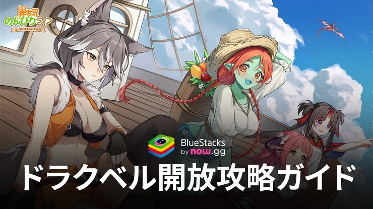 BlueStacks：『異世界のんびりライフ』ドラクベル開放攻略ガイド