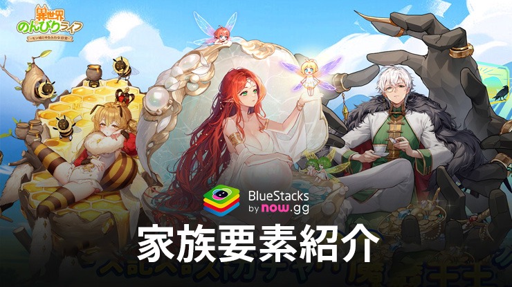 BlueStacks：『異世界のんびりライフ』家族要素紹介