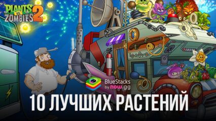 10 лучших растений в Plants vs Zombies 2