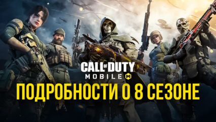 Чего ждать от восьмого сезона в Call Of Duty: Mobile