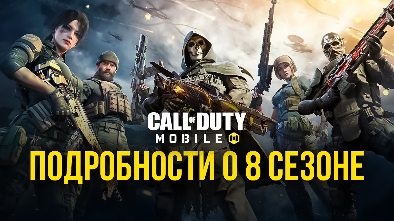 Чего ждать от восьмого сезона в Call Of Duty: Mobile | BlueStacks