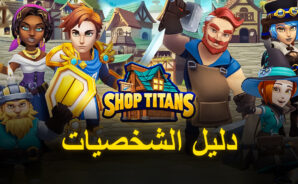 لعبة Shop Titans: دليل كامل للشخصيات