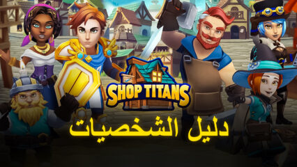 لعبة Shop Titans: دليل كامل للشخصيات