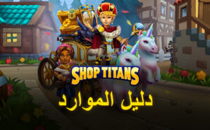 لعبة Shop Titans: كيف تنفق مواردك بحكمة