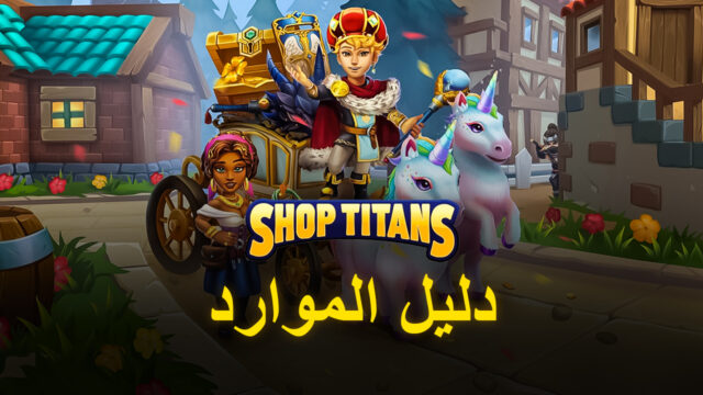 لعبة Shop Titans: كيف تنفق مواردك بحكمة