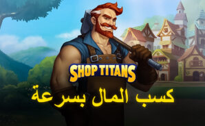 لعبة Shop Titans:  كيفية كسب المزيد من المال بسرعة