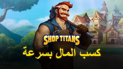 لعبة Shop Titans:  كيفية كسب المزيد من المال بسرعة