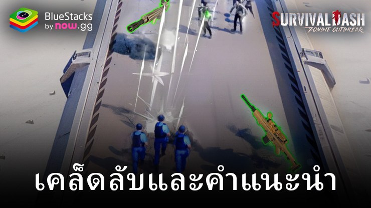 เคล็ดลับและเทคนิคยอดนิยมสำหรับ Survival Rush: Zombie Outbreak