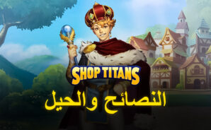 لعبة Shop Titans: نصائح وحيل للمبتدئين
