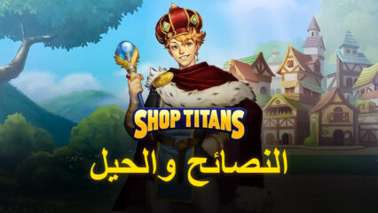 لعبة Shop Titans: نصائح وحيل للمبتدئين