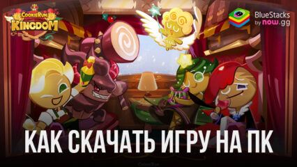 Как скачать Cookie Run: Kingdom на ПК с BlueStacks