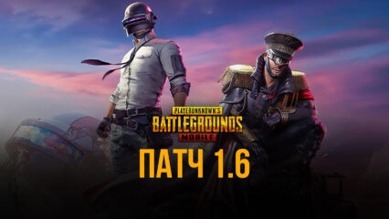 PUBG MOBILE: патч 1.6