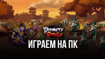 Dynasty Scrolls играем на ПК с помощью BlueStacks