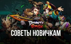 Dynasty Scrolls – Советы и стратегии по игре для новичков