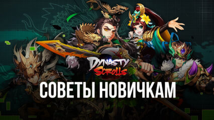 Dynasty Scrolls – Советы и стратегии по игре для новичков