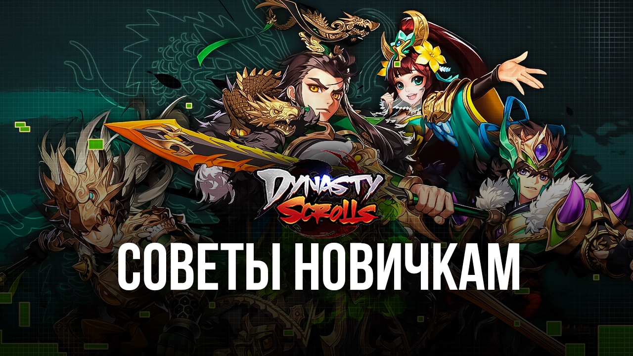 Dynasty Scrolls – Советы и стратегии по игре для новичков | BlueStacks