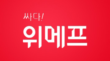 즐겨보세요 Wemakeprice