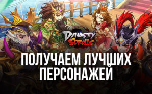 Рерол в Dynasty Scrolls или Как получить Лучших персонажей в начале игры?