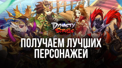 Рерол в Dynasty Scrolls или Как получить Лучших персонажей в начале игры?