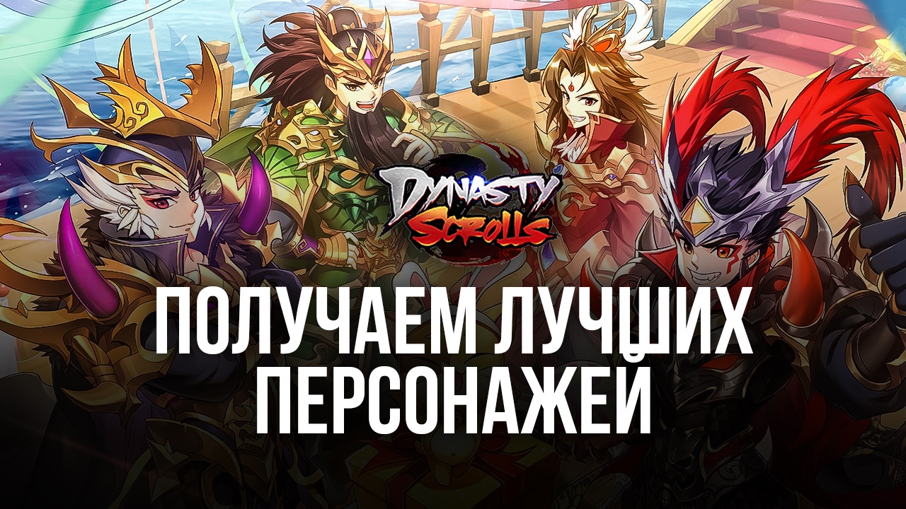 Рерол в Dynasty Scrolls или Как получить Лучших персонажей в начале игры? |  BlueStacks