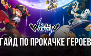 Гайд по прокачке героев в World Flipper: как сформировать сильную команду?