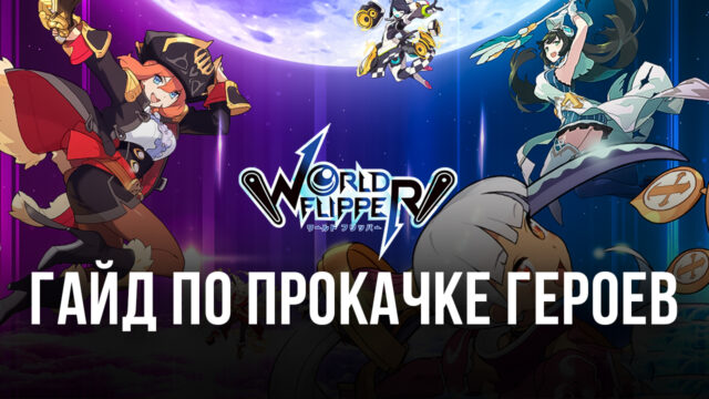 Гайд по прокачке героев в World Flipper: как сформировать сильную команду?