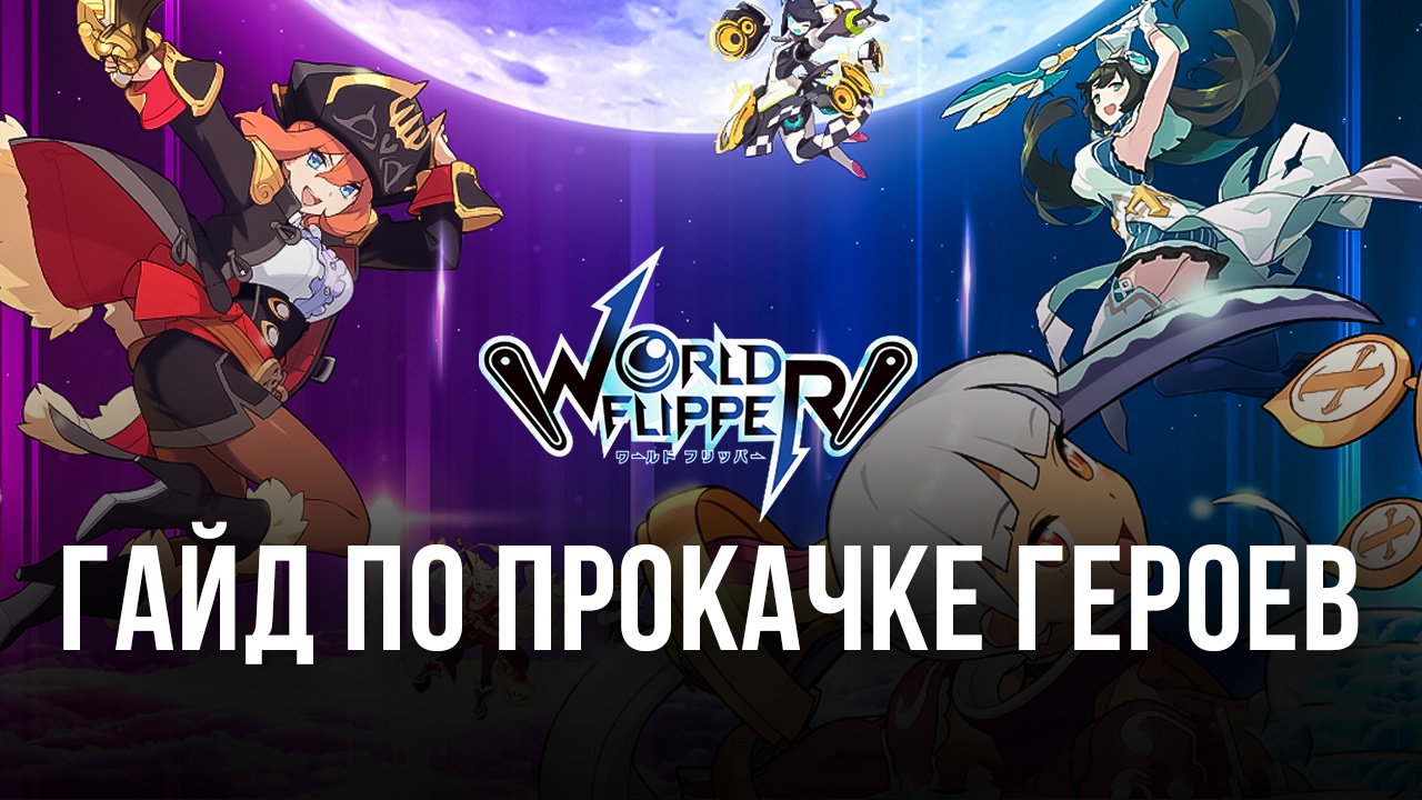 Гайд по прокачке героев в World Flipper: как сформировать сильную команду?  | BlueStacks