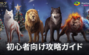 BlueStacks:『ウルフゲーム:ザ・ワイルド・キングダム』初心者向け攻略ガイド