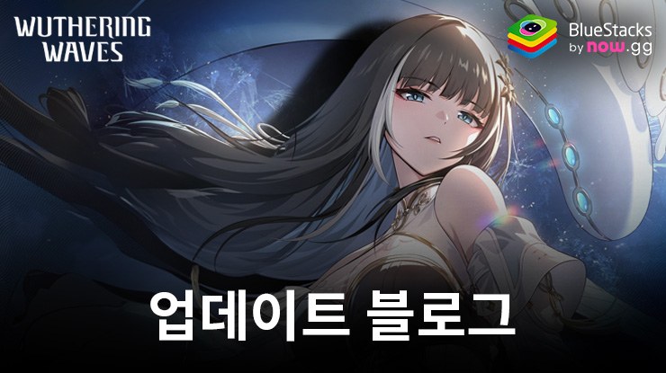 명조:워더링 웨이브 버전 1.0: 새로운 공명자, 무기 및 팟캐스트 이벤트