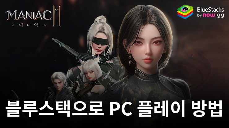 매니악M: 블루스택으로 PC 다운로드 및 플레이 방법