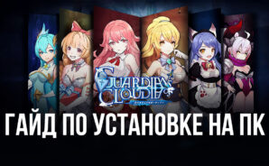 Как установить и играть в Guardians of Cloudia на компьютере