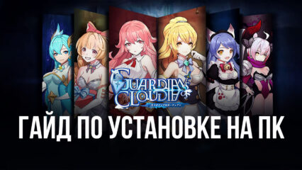 Как установить и играть в Guardians of Cloudia на компьютере