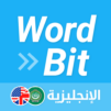 (شاشة مغلقة)  الإنجليزية WordBit