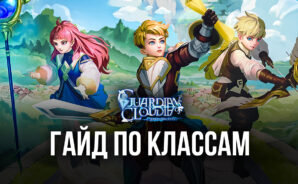 Гайд по классам Guardians of Cloudia — какой лучше