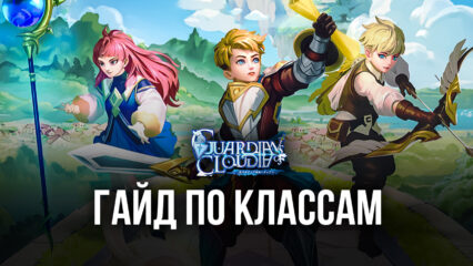 Гайд по классам Guardians of Cloudia — какой лучше