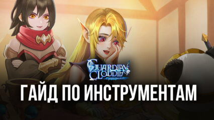 Преимущества эмулятора BlueStacks для игры Guardians of Cloudia