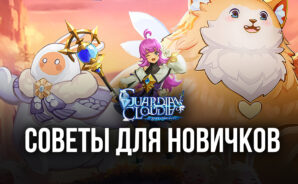 Подсказки для начинающих в Guardians of Cloudia — начните приключение с побед
