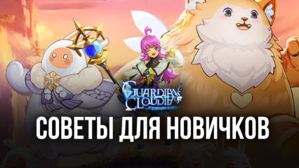 Подсказки для начинающих в Guardians of Cloudia — начните приключение с побед