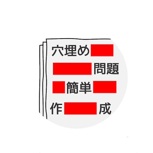 穴埋め問題簡単作成 – 暗記ツール作成効率化アプリ