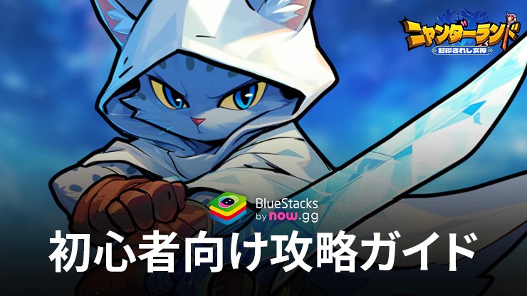 BlueStacks：『ニャンダーランド 封印されし女神 戦略ローグライクゲーム』初心者向け攻略ガイド