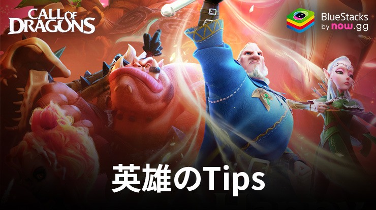 BlueStacks：『コール オブ ドラゴンズ』英雄のTips