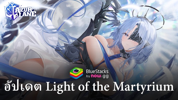 Azur Lane: อัปเดต Light of the Martyrium นำตัวละครใหม่ ชุดใหม่ กิจกรรม และอื่นๆ