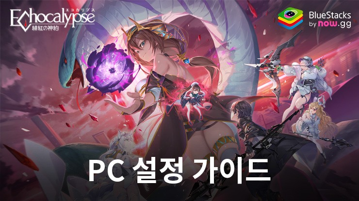 블루스택으로 PC에서 에코칼립스: 진홍의 서약 플레이