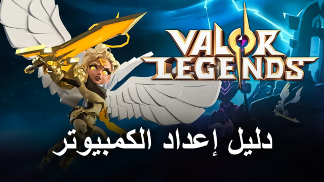كيف تلعب Valor Legends: Eternity على جهاز الكمبيوتر باستخدام محاكي BlueStacks