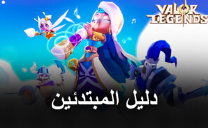 دليل Bluestacks للمبتدئين للعب Valor Legends: Eternity