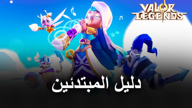 دليل Bluestacks للمبتدئين للعب Valor Legends: Eternity