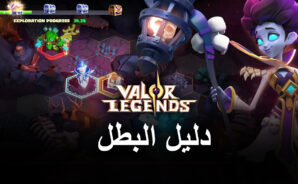 دليل للأبطال – Valor Legends: Eternity
