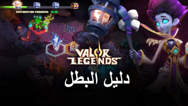 دليل للأبطال – Valor Legends: Eternity